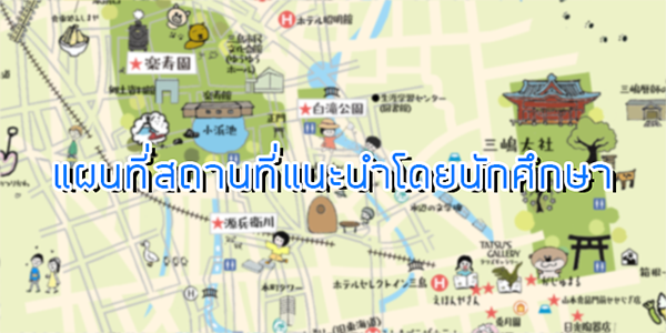 แผนที่สถานที่แนะนำโดยนักศึกษา