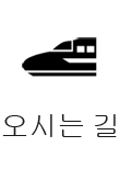 오시는 길