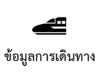 ข้อมูลการเดินทาง