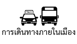 การเดินทางภายในเมือง