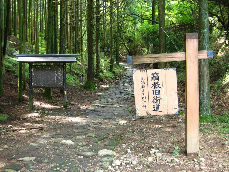 日本遺産「箱根八里」の石畳ハイキング